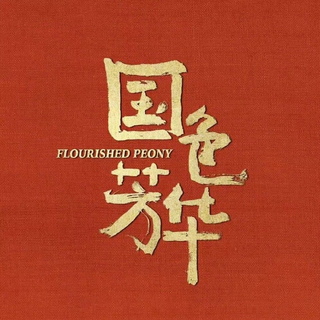 恭喜《国色芳华》收视口碑齐飞，这波含金量毋庸置疑！湖南卫视再次恭喜自己国色芳华含