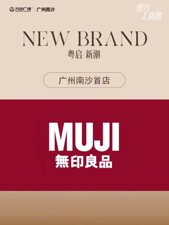 【南沙首家正宗无印良品（MUJI）落子万达广场】南沙万达继续有新店入驻！三家店都