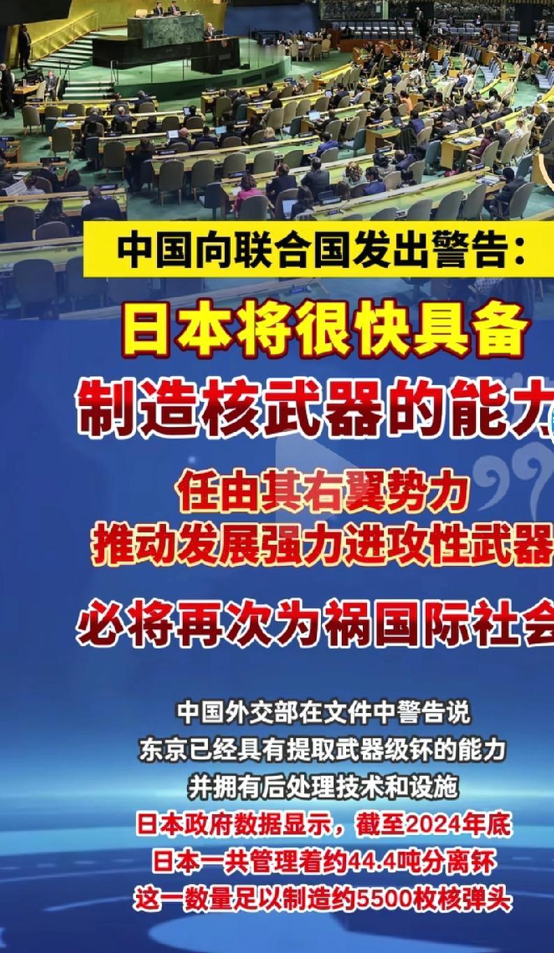 中国向联合国发出警告，日本将很快具备制造核武器的能力。日本要技术有技术，要知道核
