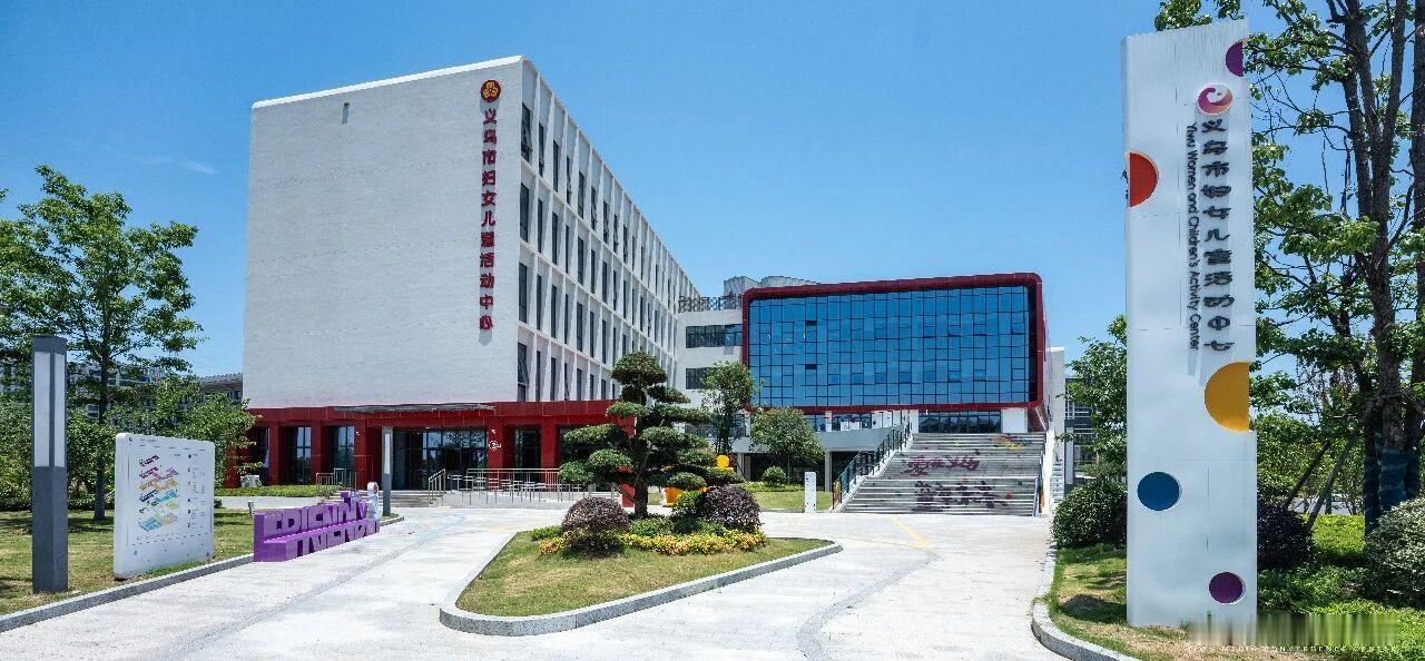 6月1日，义乌市妇女儿童活动中心正式启用！
义乌市妇女儿童活动中心总建筑面积2.