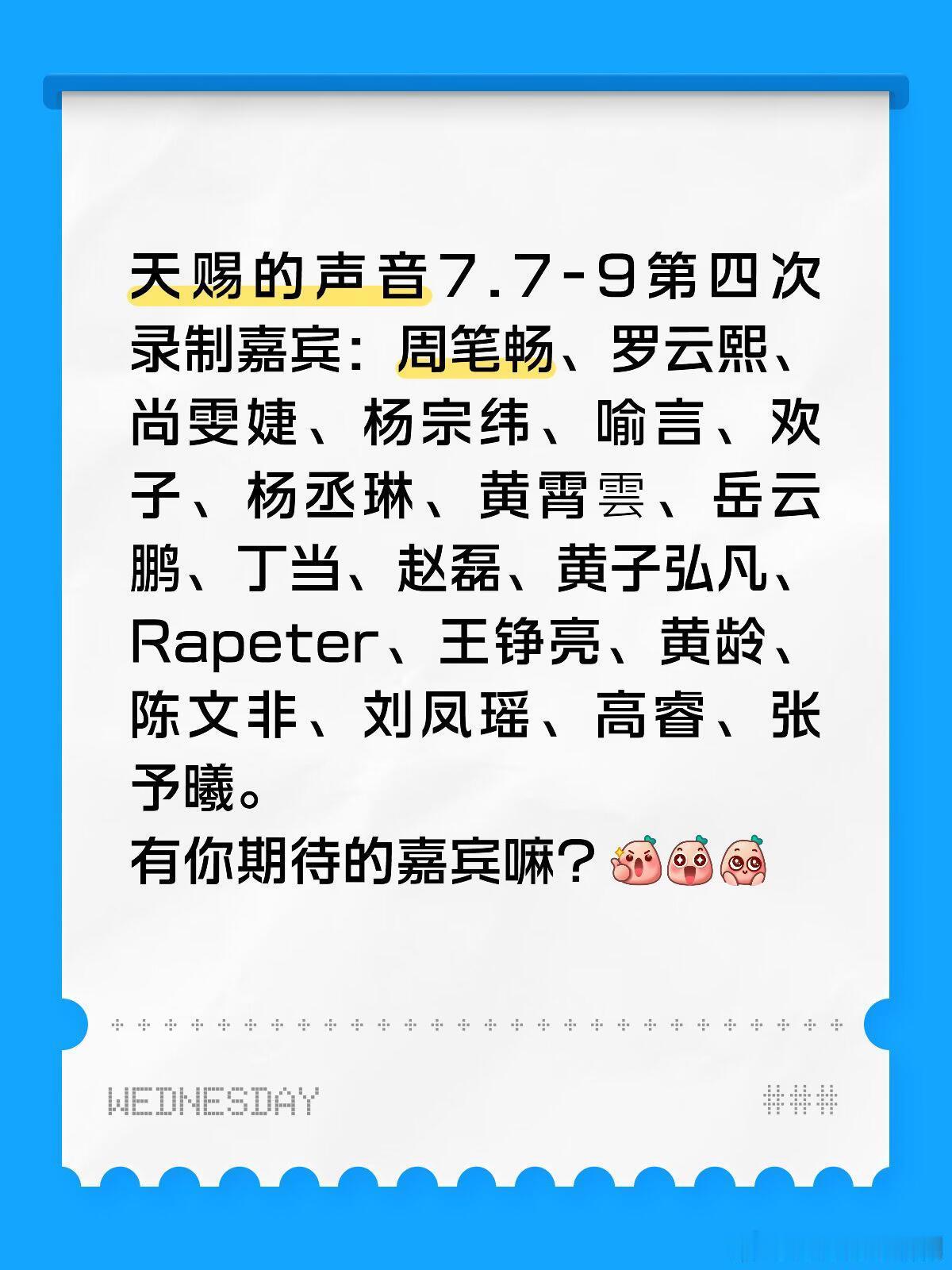天赐的声音天赐的声音7.7-9邀约嘉宾有你期待的么？网传天赐的声音7.7-9第四
