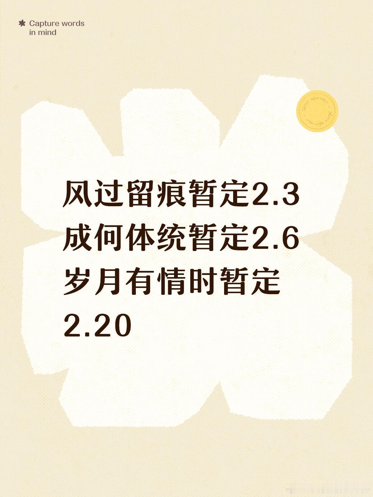 风过留痕暂定2.3成何体统暂定2.6岁月有情时暂定2.20 风过留痕｜成何体统｜