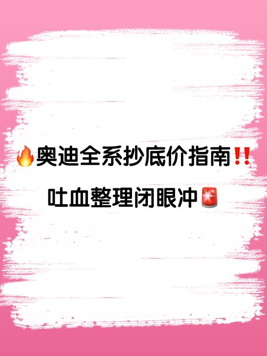 🔥奥迪全系抄底价指南‼️吐血整理闭眼冲🚨