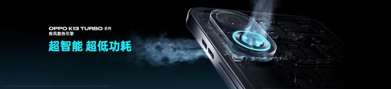 OPPO K13 Turbo 系列疾风散热引擎有点东西发布会上官方称其为手机史上