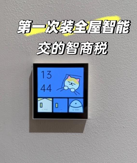 拒绝智商税！想做全屋智能必看
当初第一次装全屋智能
跟风买买买，花了不少冤枉钱?