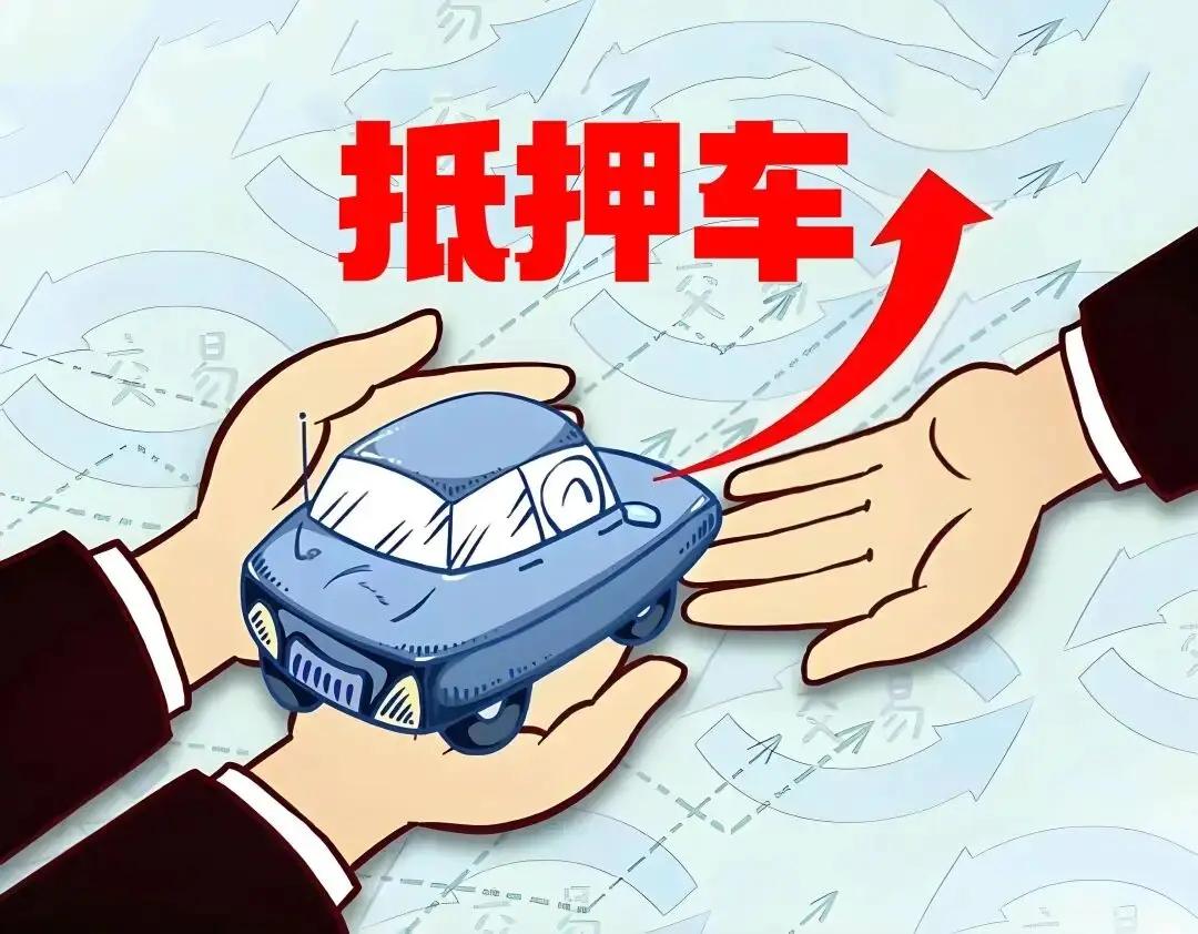 抵押车你敢买吗？低价背后的“甜蜜陷阱”，看完再决定

在二手车市场里，总能看到一