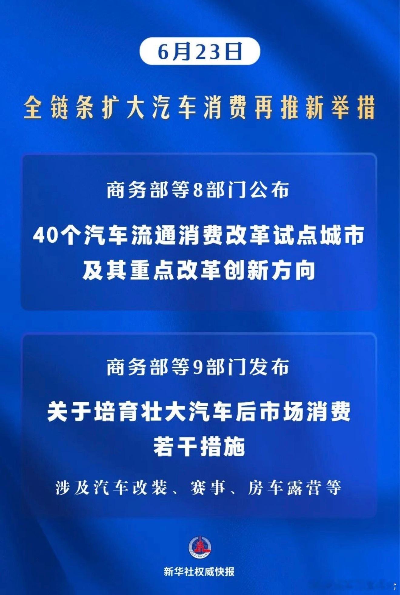 汽车 6月23日，商务部等8部门公布40个汽车流通消费改革试点城市名单；同日，商