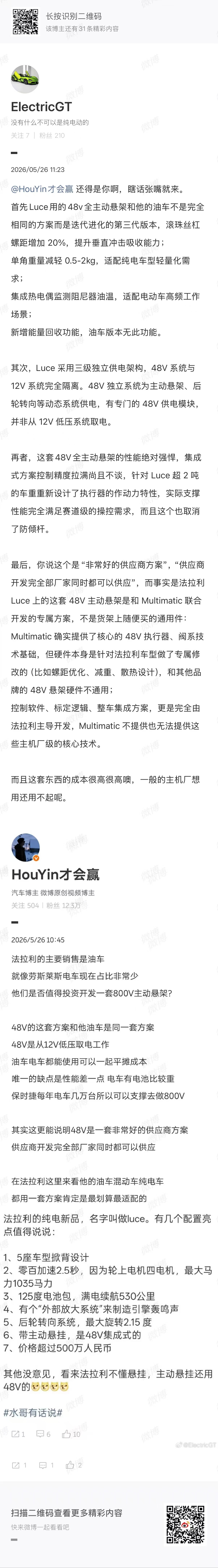 大长文又来了，看完保证你们都想笑。我把核心观点说一下，一、法拉利纯电车luce搭