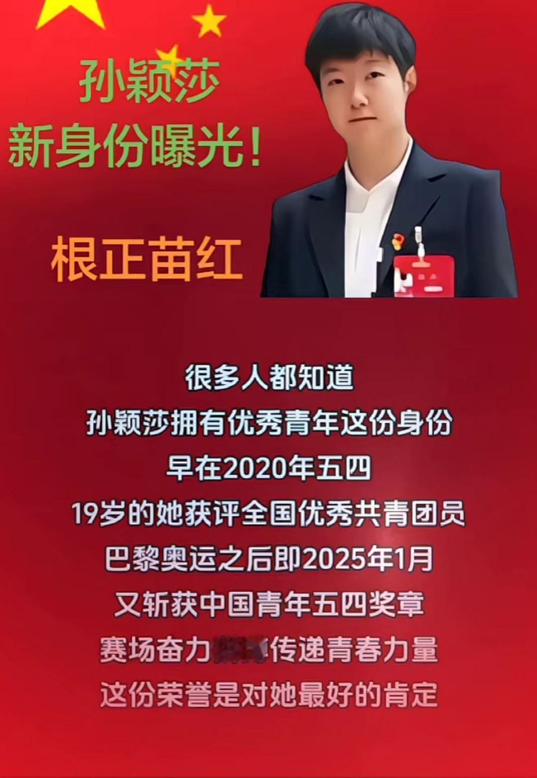孙颖莎新身份
曝光！