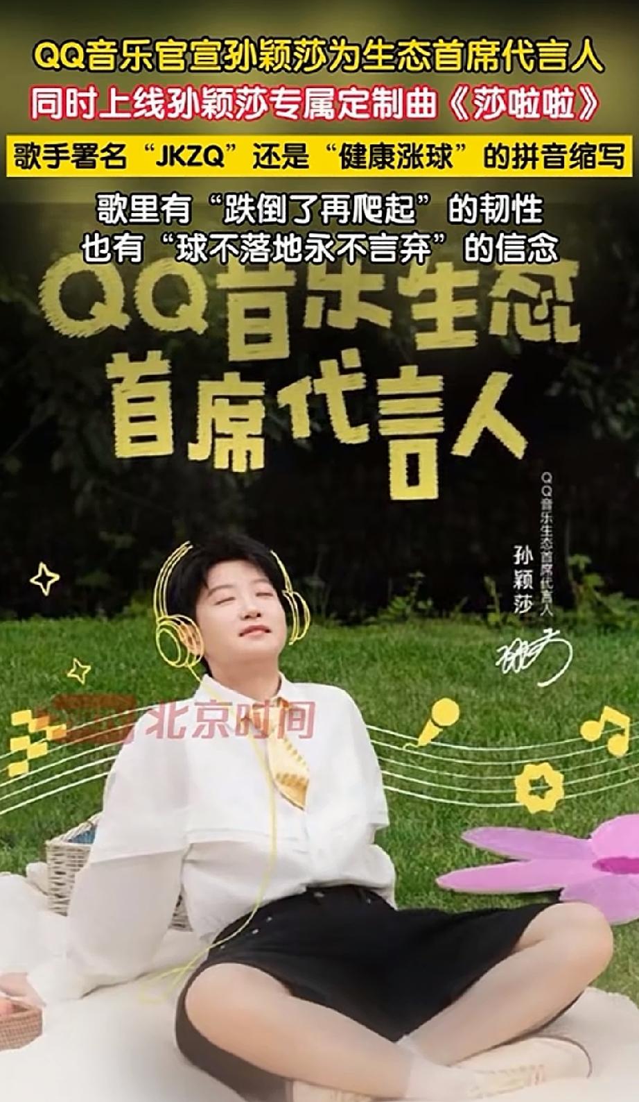 莎迷耳朵有福了！
孙颖莎。
QQ音乐官宣莎莎是生态首席代言人。还有专属定制曲《莎