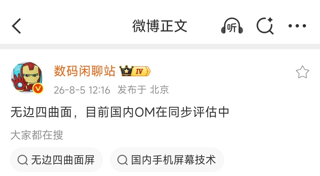 疑似OM正在同步评估 无边四曲面屏？苹果做国产也得做，又绕回来了
