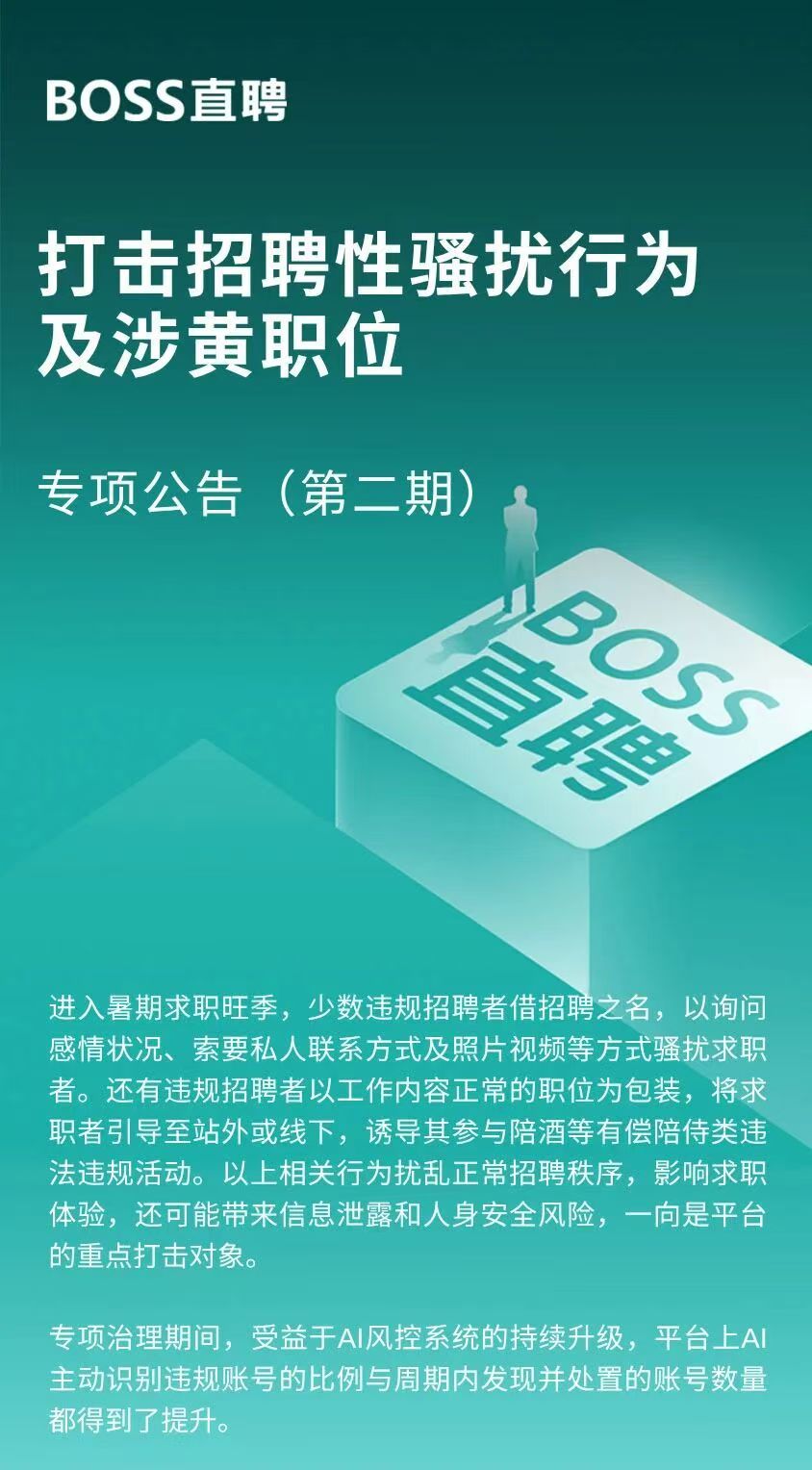 BOSS直聘暑期严打涉黄招聘BOSS直聘提示警惕招聘咸猪手为什么涉黄招聘总在暑期