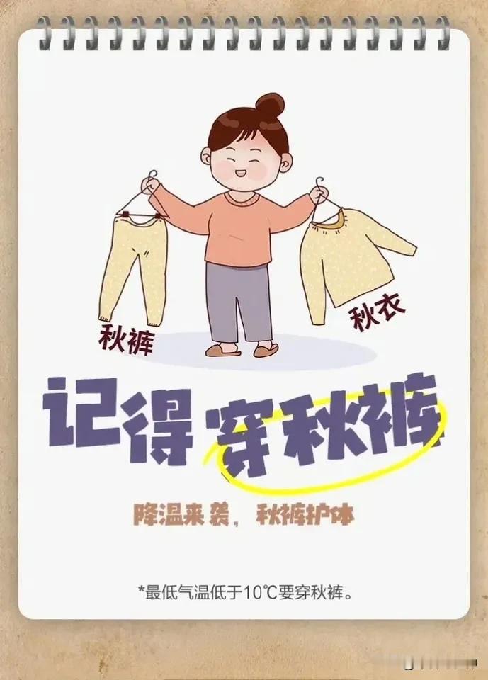南方人比北方人更热衷买秋裤，年轻人降温穿搭回归实穿主义，你穿秋裤了吗？

现在的