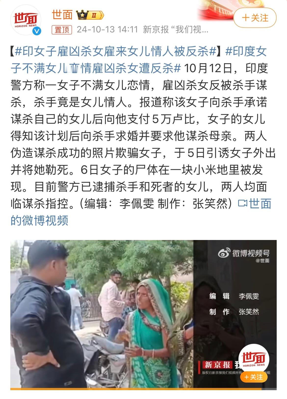 #印度女子不满女儿恋情雇凶杀女遭反杀#我生生捋了好几遍才弄明白[衰][衰][衰]