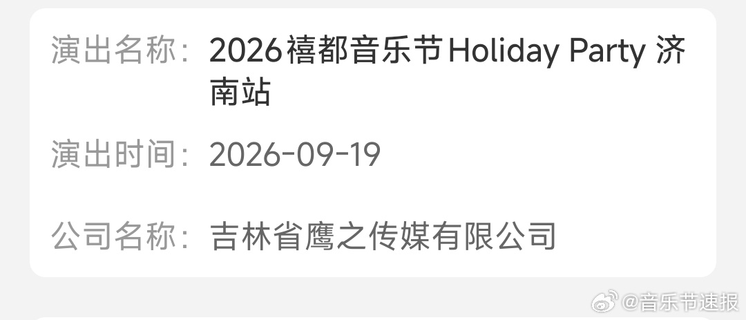 音乐节音乐节资讯 济南禧都音乐节官定档嘻哈 