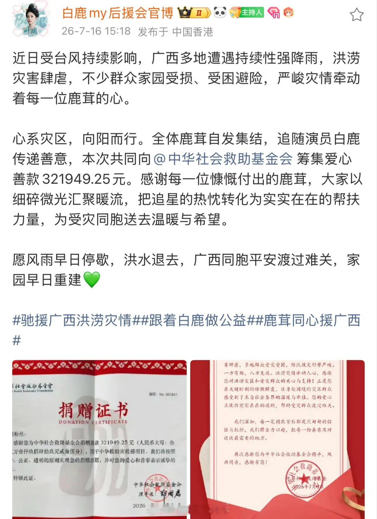 白鹿粉丝给广西灾区筹集爱心善款321949.25元。粉随蒸煮太棒了！ 