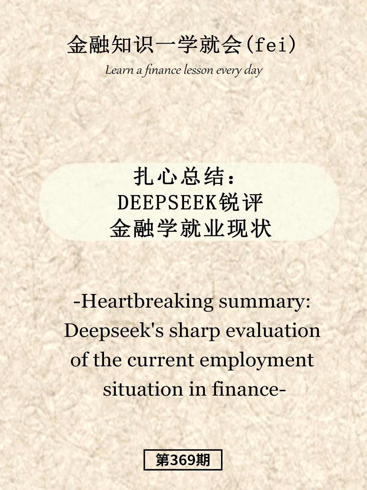 扎心总结：Deepseek锐评金融学就业。