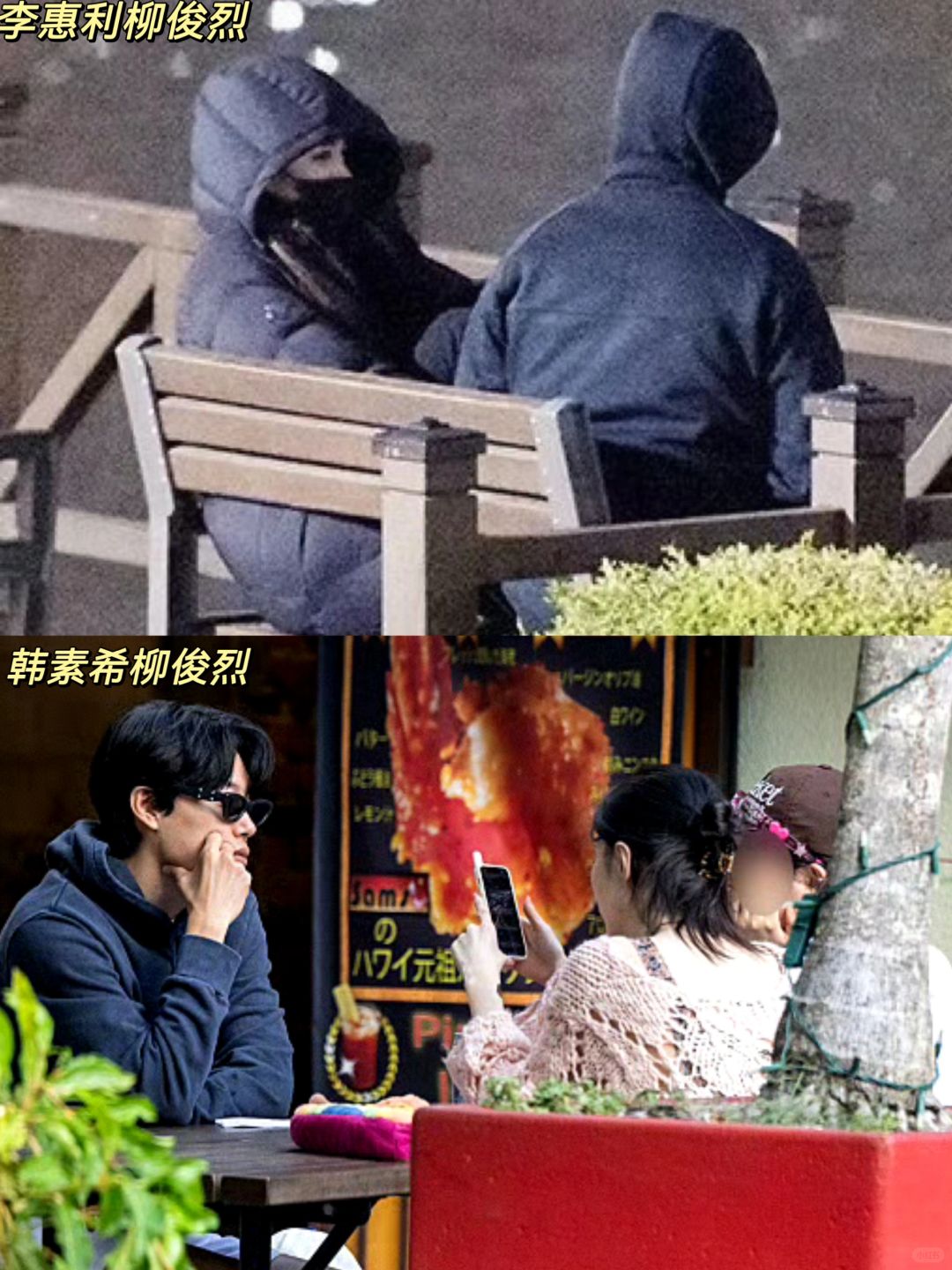 柳俊烈惠利🆚韩素希约会，爱与不爱真明显