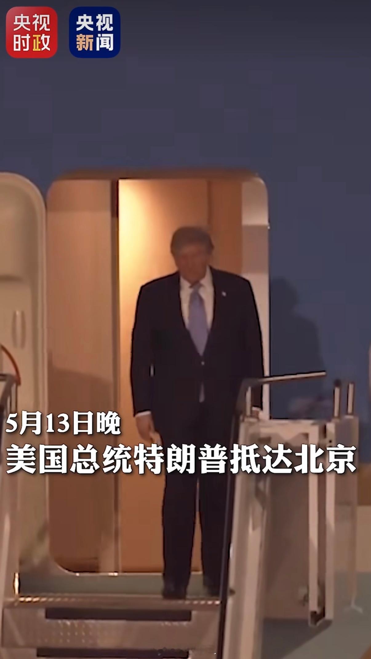 特朗普抵京 他来了。希望往后都是利好。 