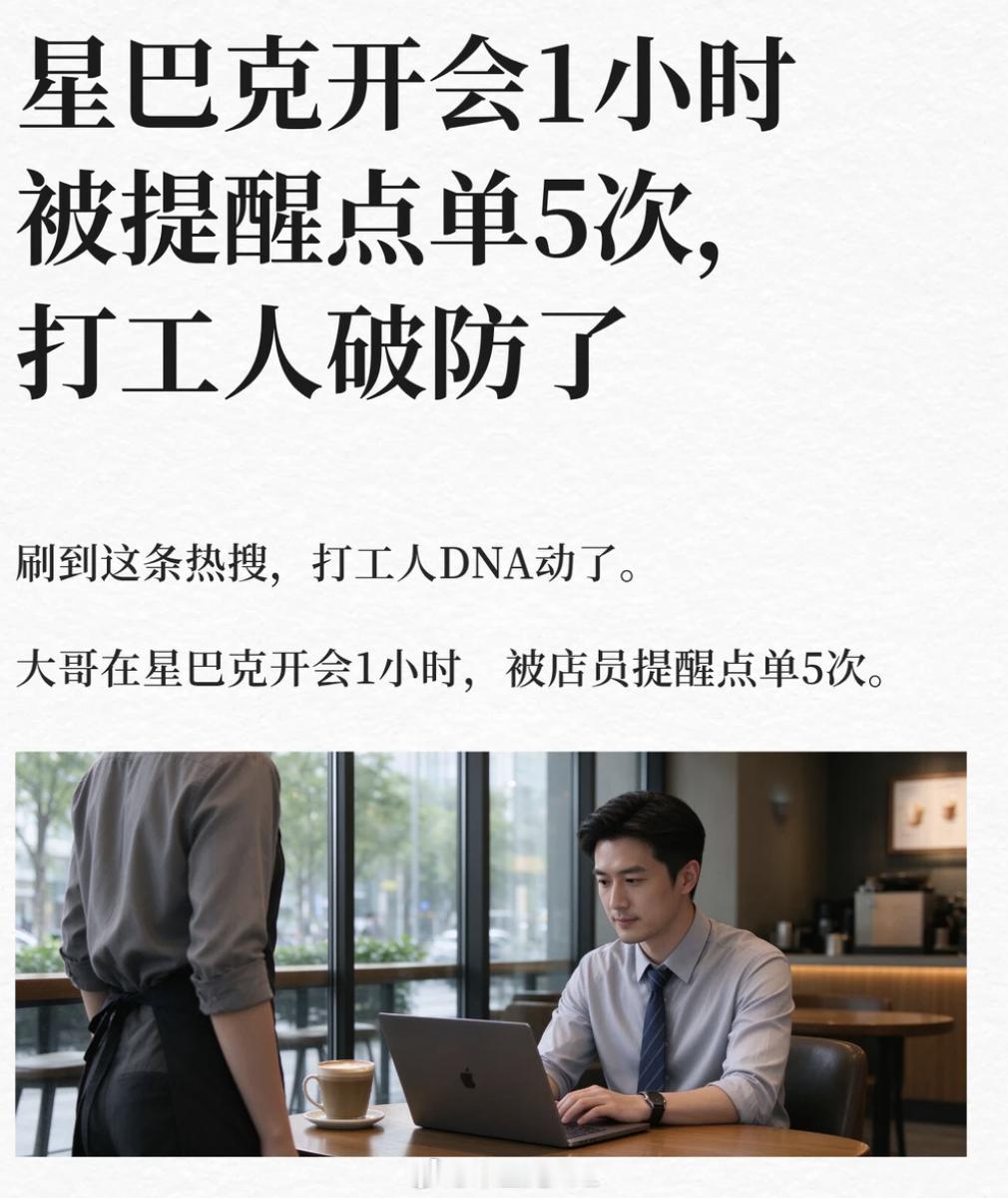 在星巴克开会1小时被提醒点单5次星巴克回应1小时5次催人点单 现在我大部分时间在