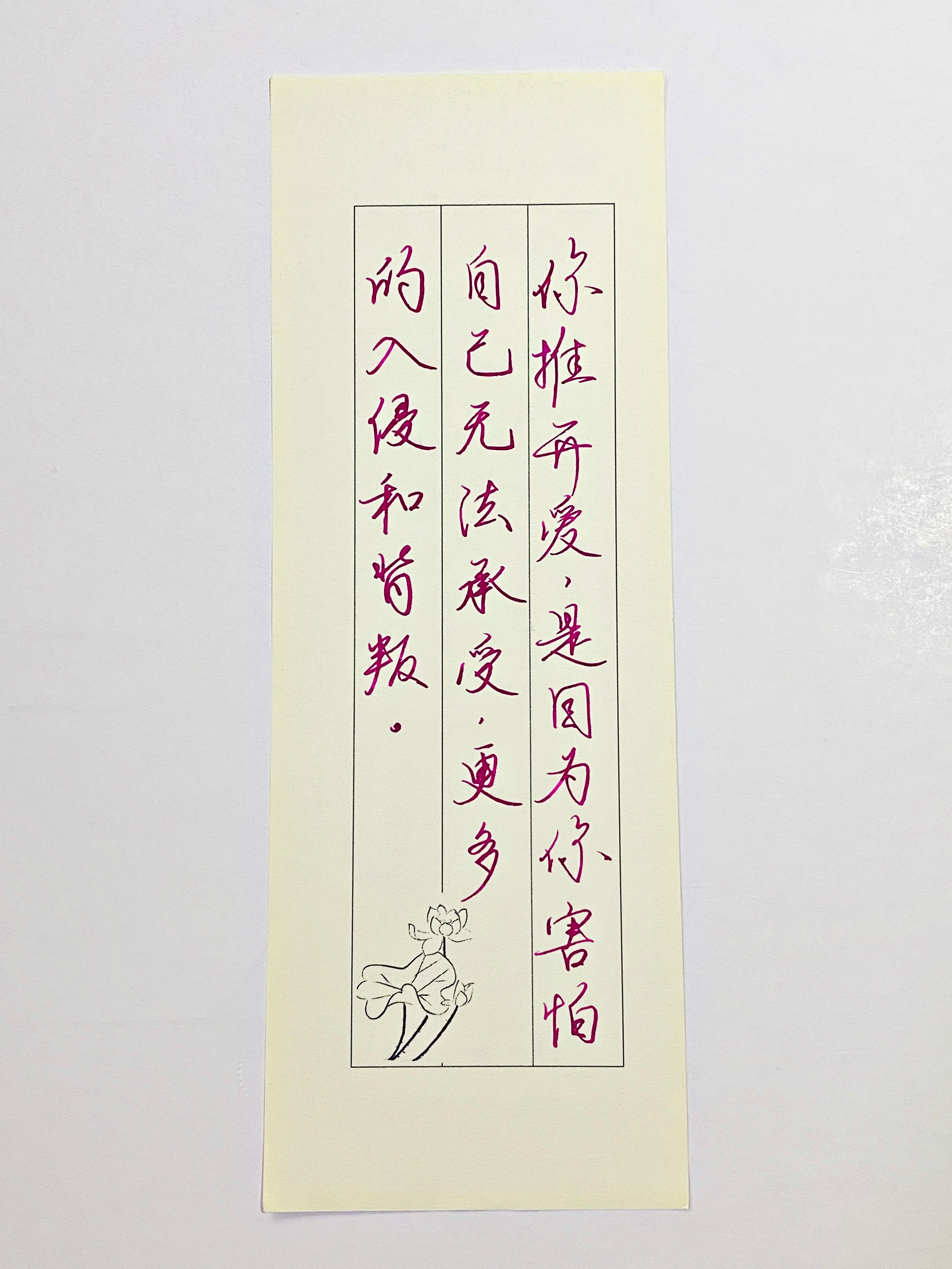 练字[超话]  因为你害怕 ​​​