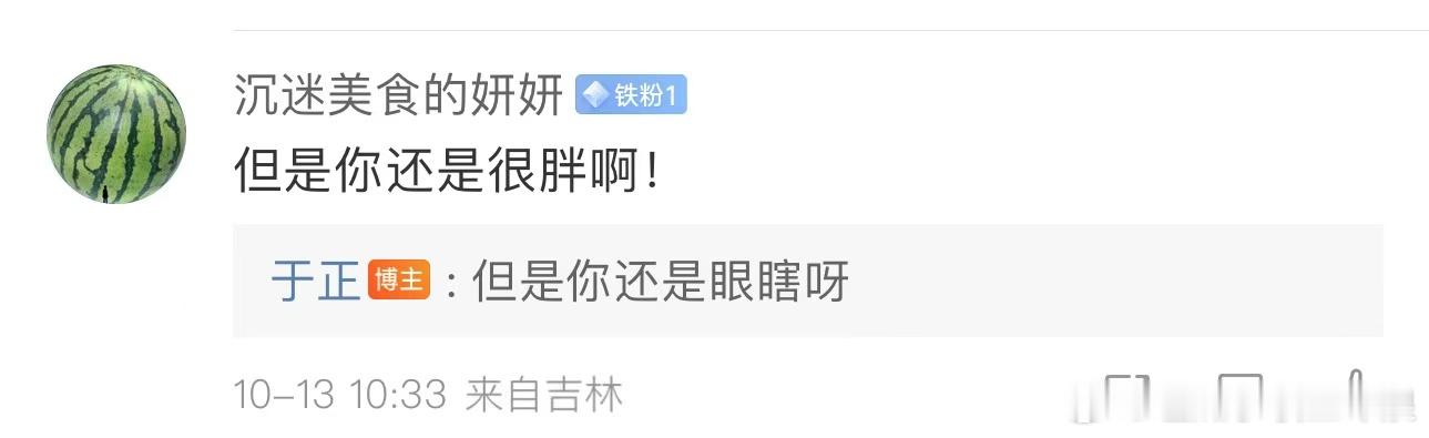 #于正说粉丝还是眼瞎##于正回复粉丝说但是你还是眼瞎呀#于正发生图后粉丝说还是很