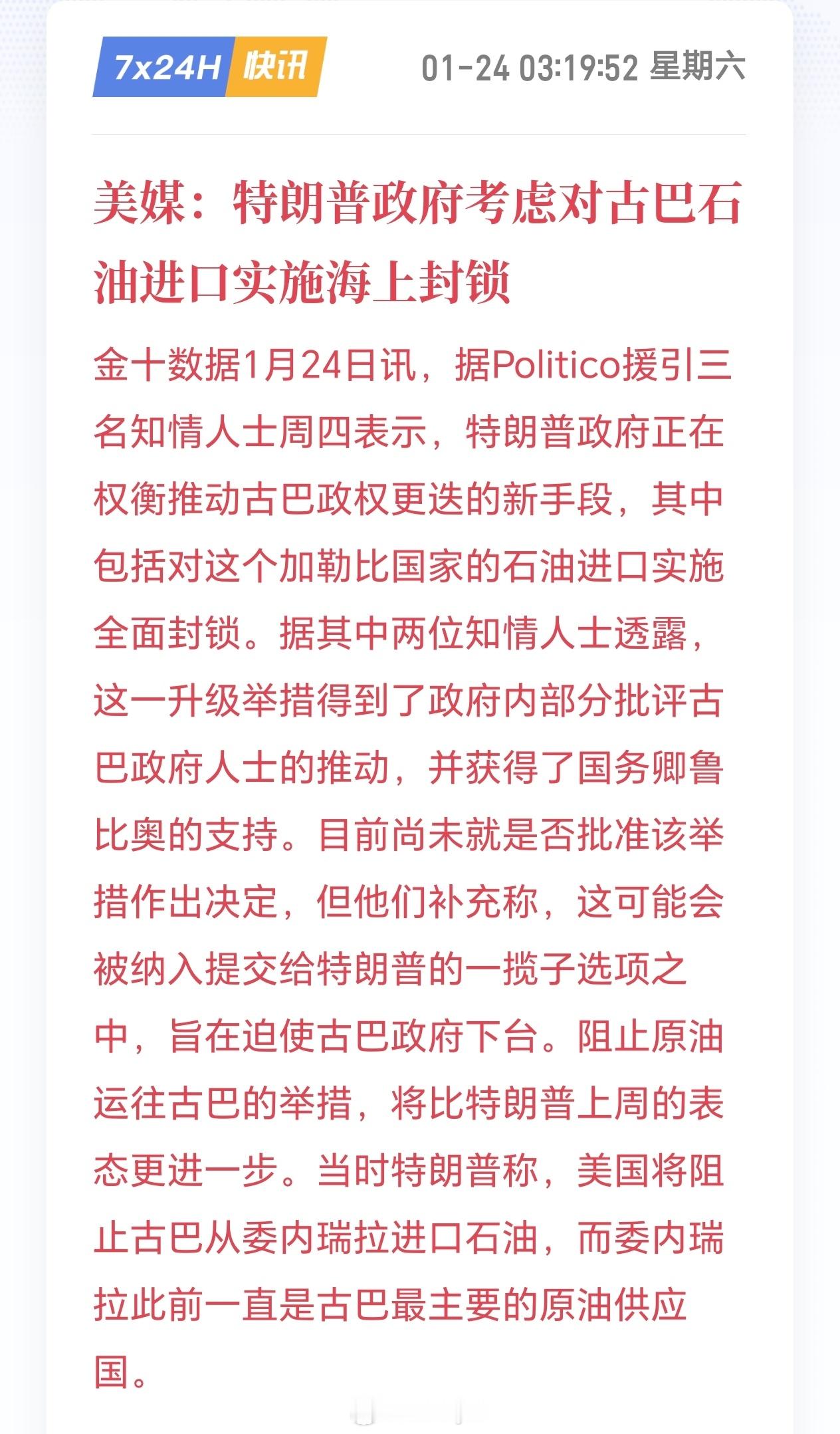 美媒：特朗普政府考虑对古巴石油进口实施海上封锁 