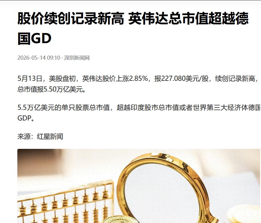 是奇迹还是吹气球？ 5月13日，美股盘初，英伟达股价上涨2.85%，报227.0