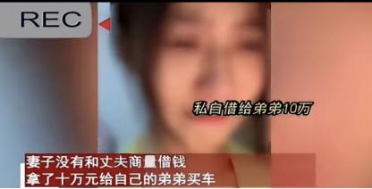 “这就是伏弟魔的下场！”2024年，辽宁一女子把丈夫10万元血汗钱拿给弟弟买车，