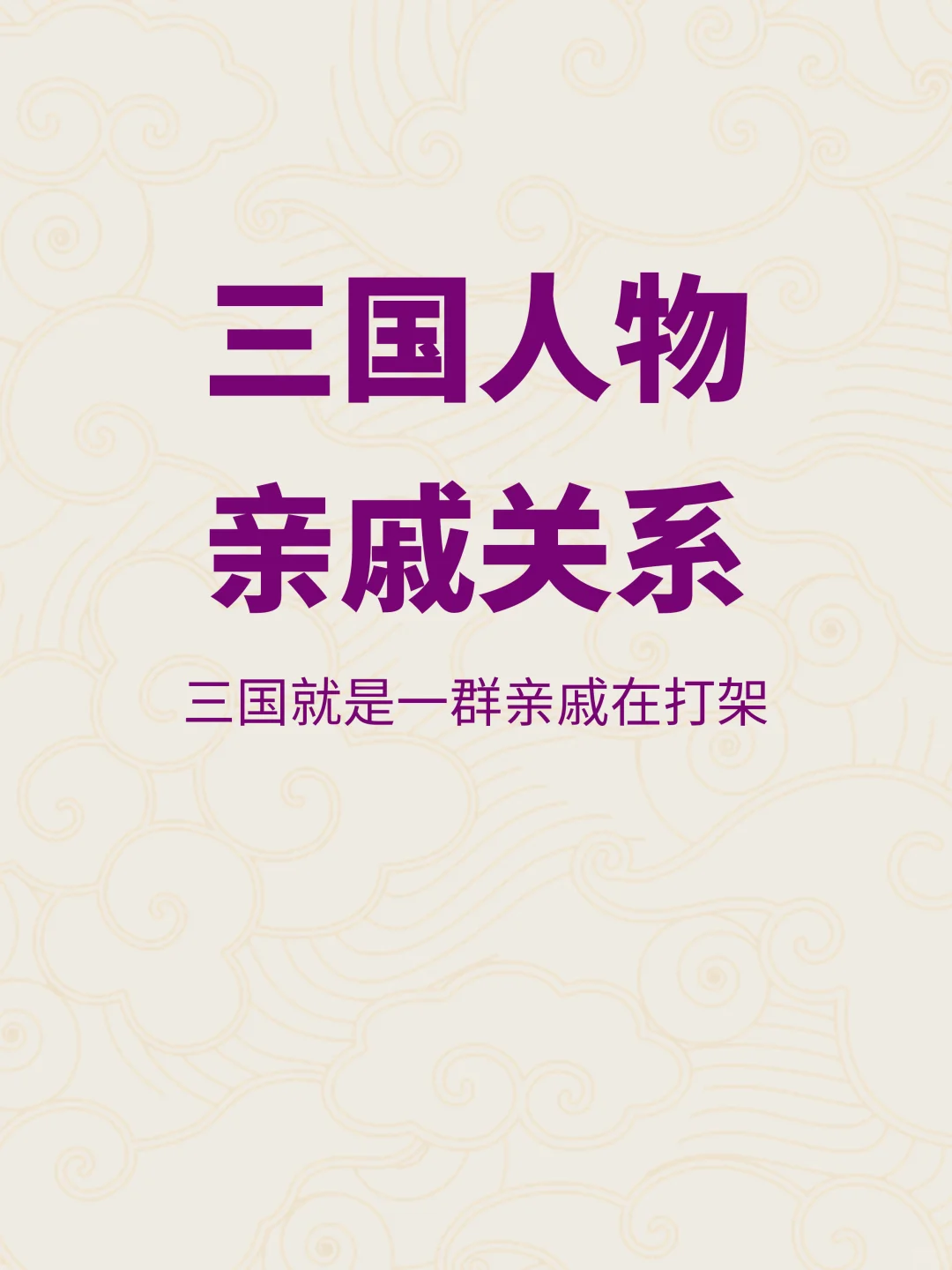 一图看完，原来三国人物都是亲戚