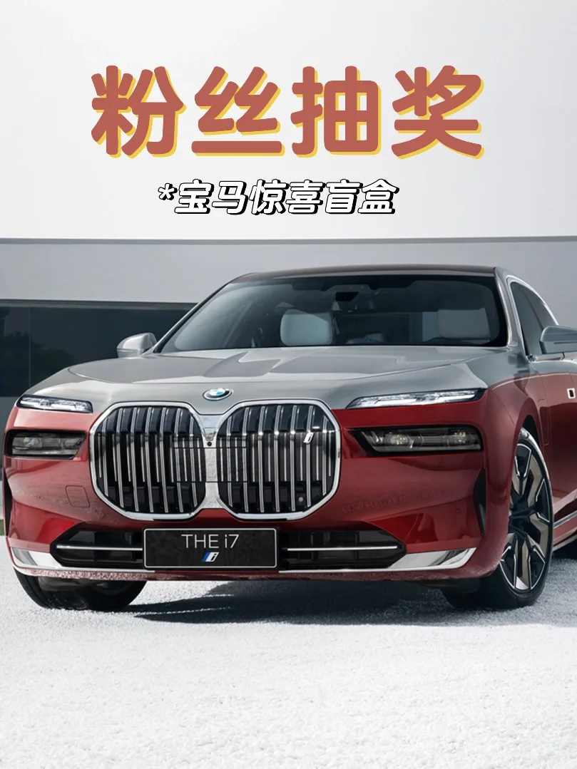 恭喜，宝马抽中你了🎫 请尽快签收！