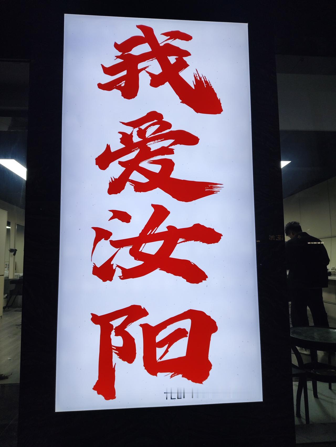 汝阳有个红军村
在我国不知道有多少个红军村。但是，我知道汝阳县有一个红军村，它位