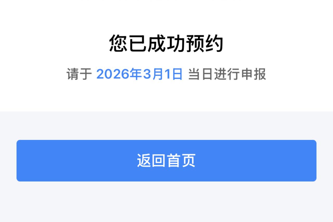 后天就是3月1号啦，家人们，赶紧去个税中心预约退税吧，现在预约估计要到5号以后了