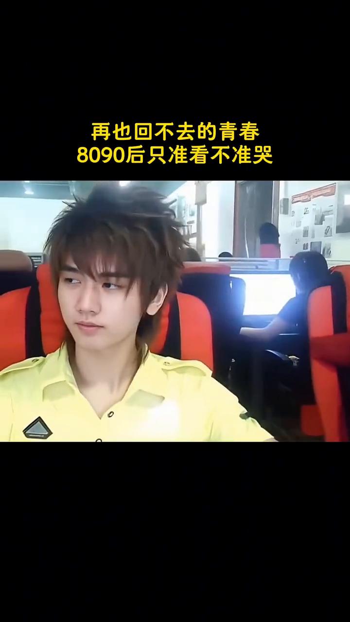 拍摄于2008年，前奏一响勾起了多少回忆。
再也回不去的青春，80、90后只准看