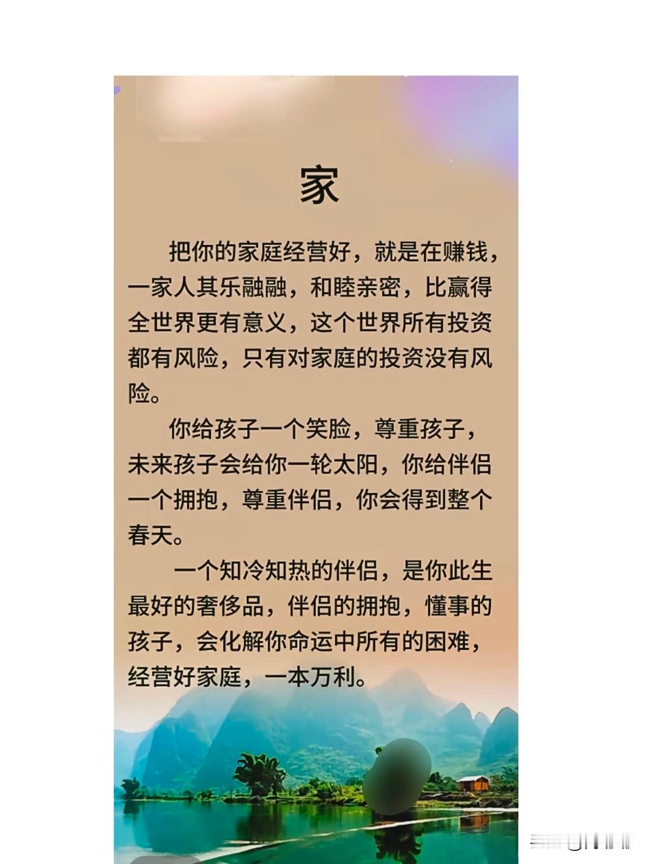 把你的家庭养好，就是在赚钱，一家人其乐融融，和睦亲密，比赢得全世界更有意义。这个