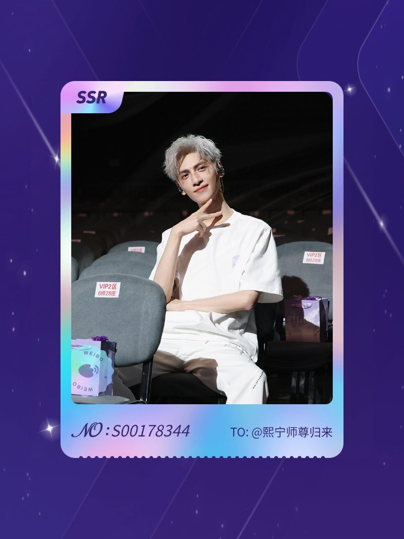 罗云熙 绝版预警！我在“夏日限定超话小卡”活动中成功抽到了SSR卡“夏日限定”，