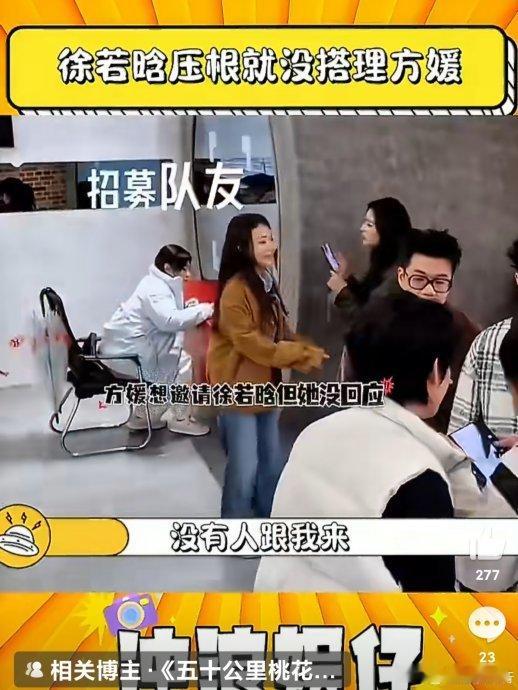徐若晗没有理方媛近期，徐若晗与方媛在综艺《五十公里桃花坞 6》及公开活动中的两次