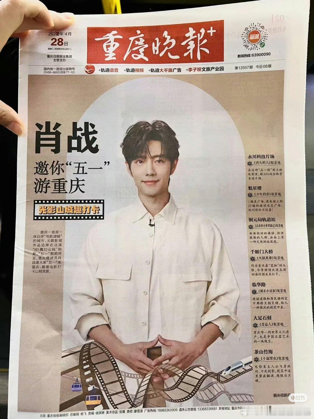 肖战又双聂叕登重庆报纸了！还是连续两天的头版，4月27日的重庆晨报和4月28日的