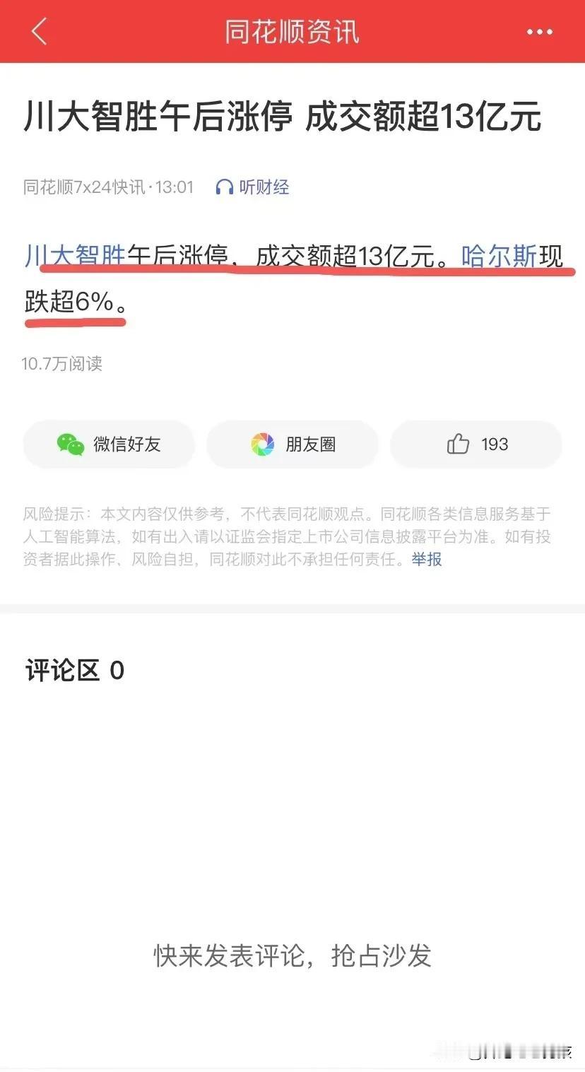 不妙
难道大局已定了吗？
川大智胜涨停，哈尔斯大跌
上证指数也收绿了