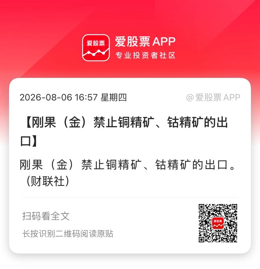【刚果（金）禁止铜精矿、钴精矿的出口】刚果（金）禁止铜精矿、钴精矿的出口。 