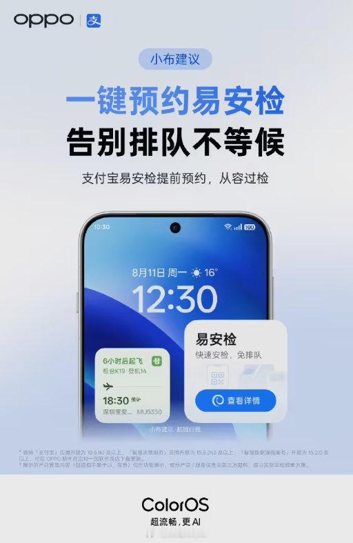 常坐飞机的人都清楚，这有多便捷。OPPO的更新也确实很及时，这样一来，出差时就能