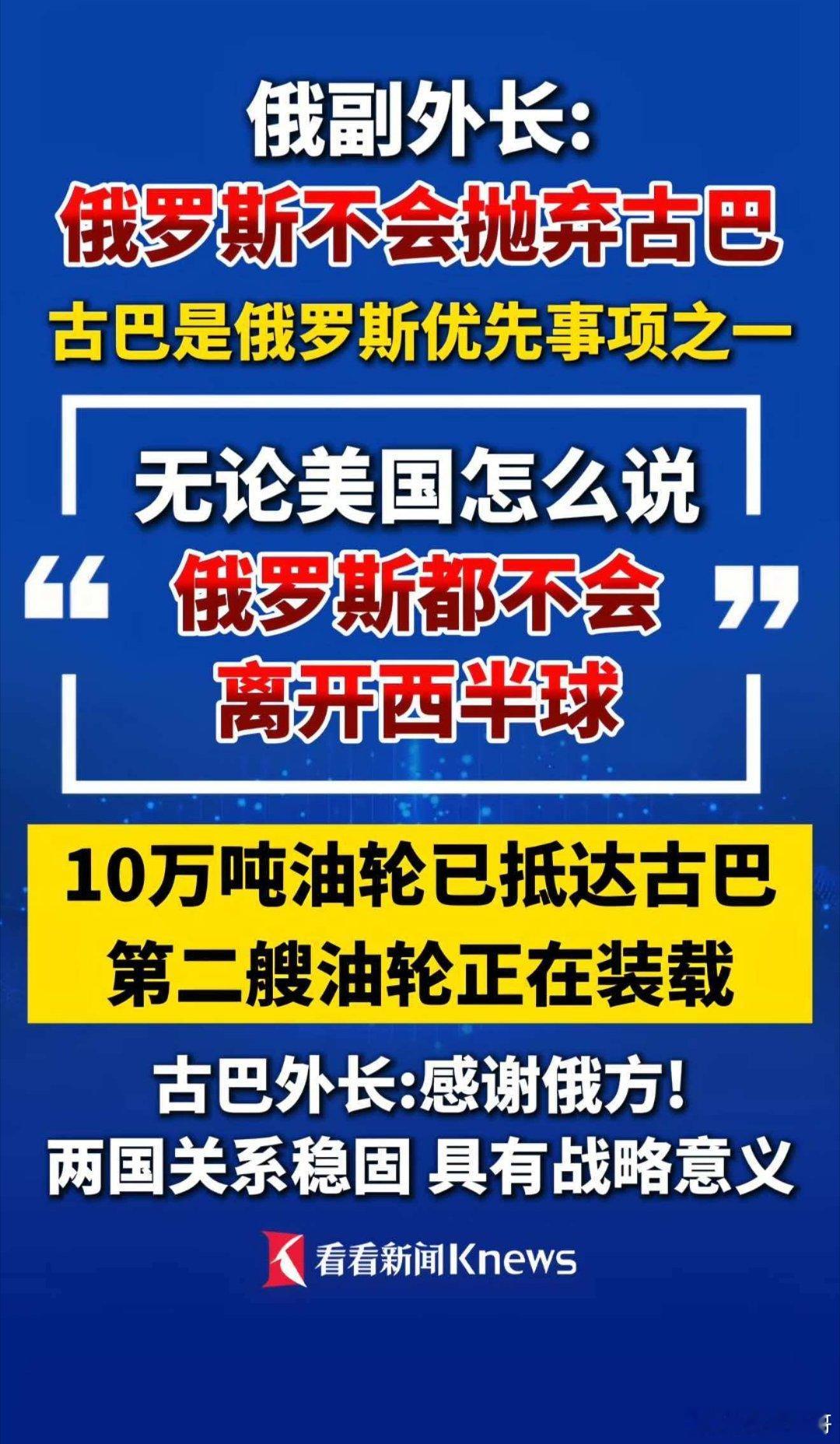 "无论美国怎么说，俄罗斯都不会离开西半球！"俄副外长强硬表态： 绝不背叛和抛弃古
