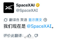 马斯克创立的 AI 公司 xAI 官宣正式更名为 SpaceXAI，也同步更换了