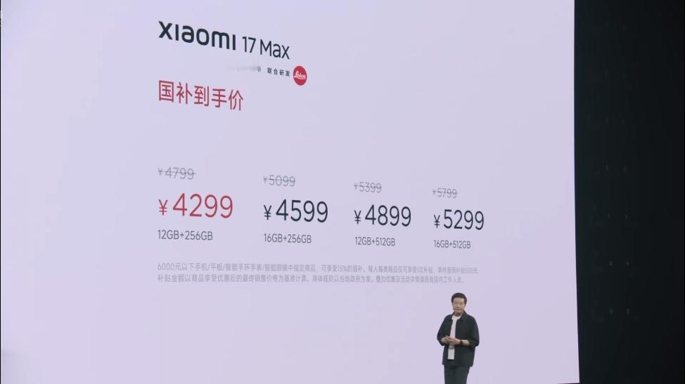 小米17Max定价4799，补完4299[what]