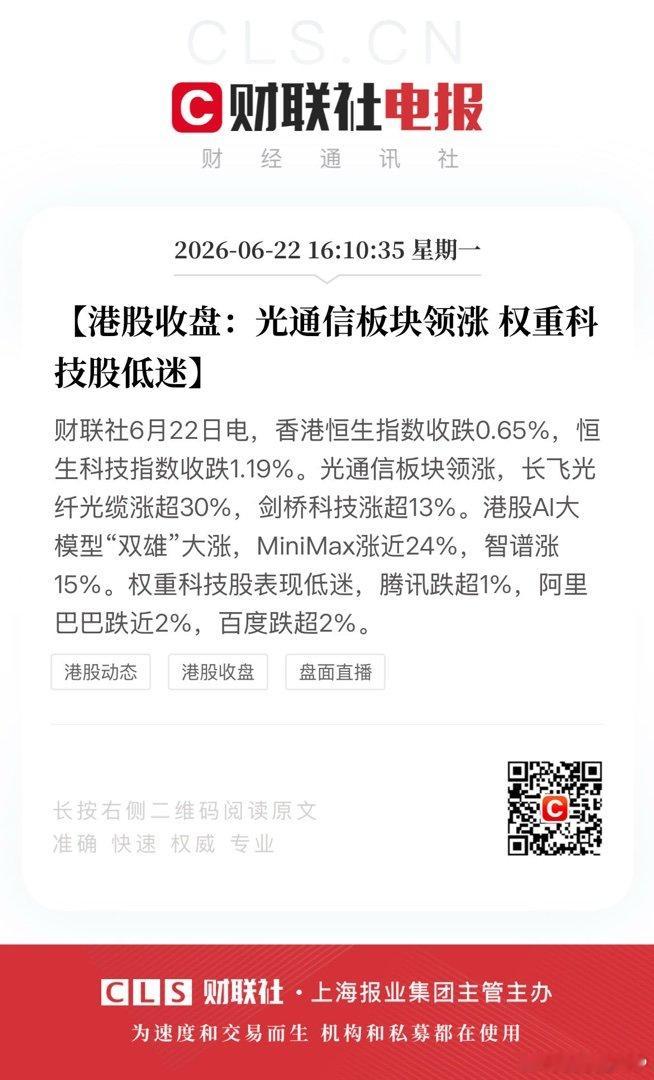 【港股收盘：光通信板块领涨 权重科技股低迷】财联社6月22日电，香港恒生指数收跌