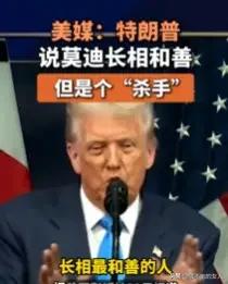 哈哈哈哈……[捂脸]
真是语不惊人死不休啊！
特朗普竟然说莫迪长相和善，但是个“