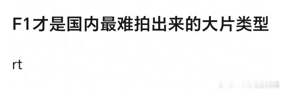 F1刚上映的时候就有人问过这个问题，拍不出来。我深刻感觉跟好莱坞工业电影还有很大