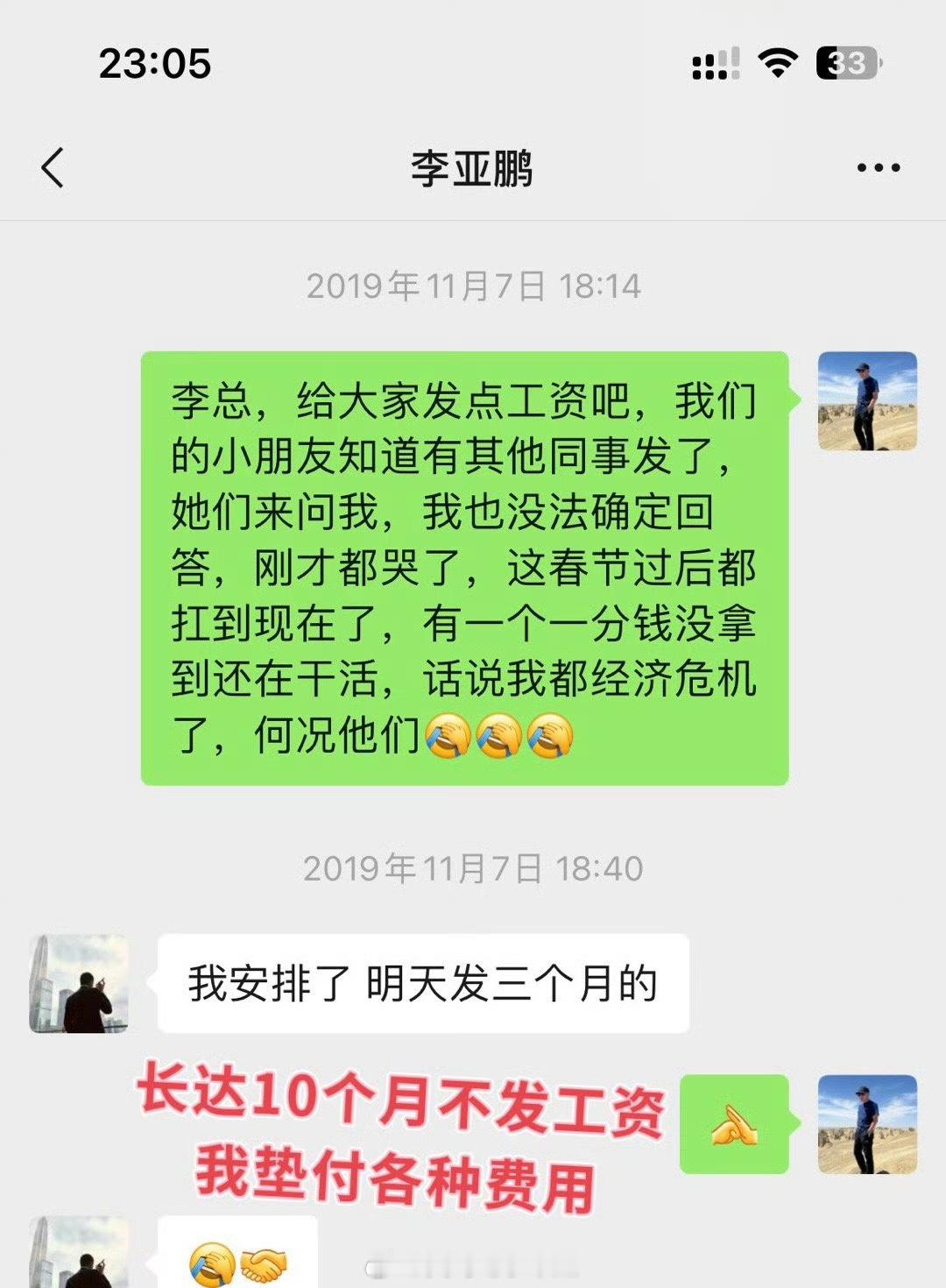 #网友曝李亚鹏拖欠工资#看到网友晒的和李亚鹏的聊天记录了，上面有李亚鹏2018年