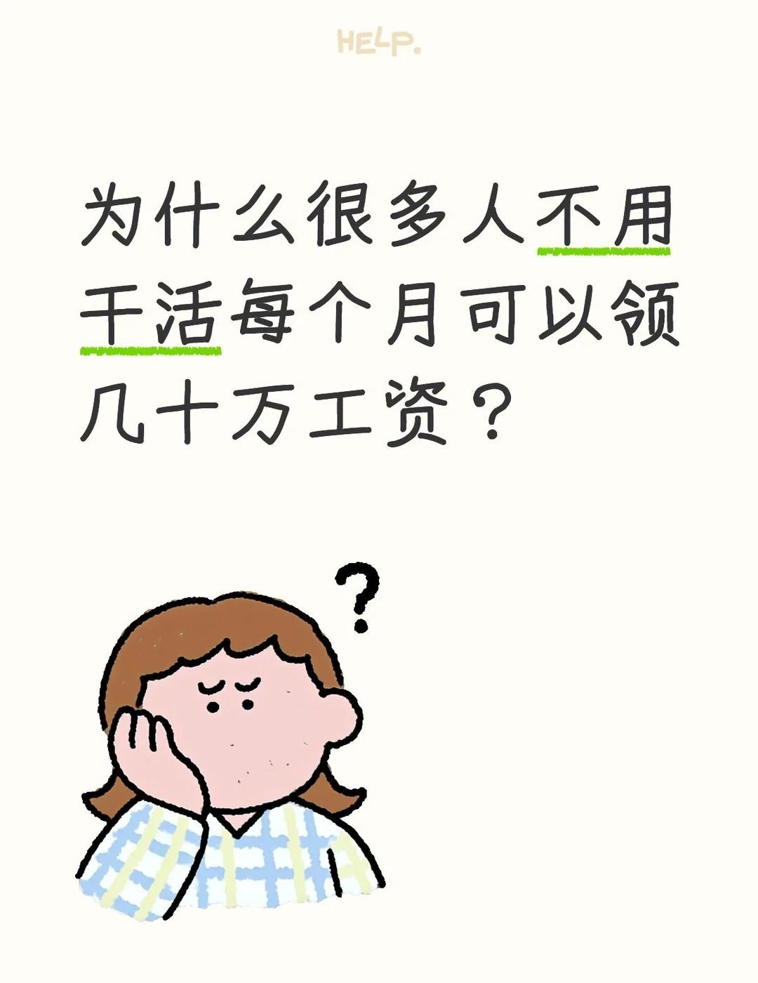 而真正干活的外包却只有几千块工资？
为什么很多人不用干活每个月可以领几十万工资？