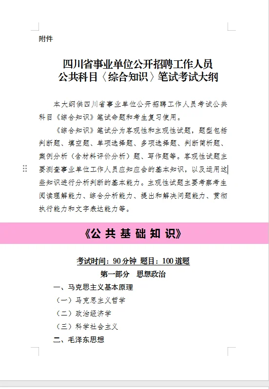 420四川事业单位统考调整后最新大纲来了！含《公基》+《综合能力测试》...